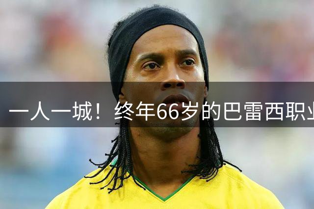 一人一城！终年66岁的巴雷西职业生涯仅效力米兰，斩获6意甲3欧冠