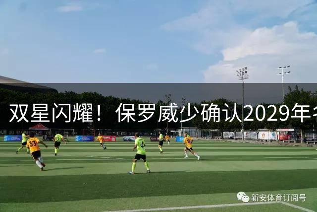 双星闪耀！保罗威少确认2029年名人堂候选资格