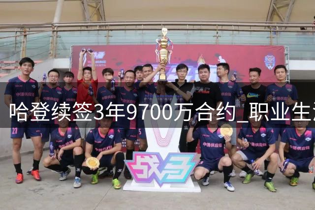 哈登续签3年9700万合约 职业生涯将延续至第20个赛季