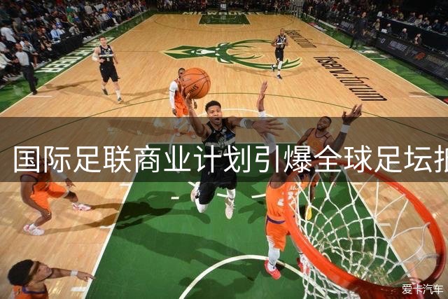 国际足联商业计划引爆全球足坛抵制 特朗普资本介入遭多方炮轰