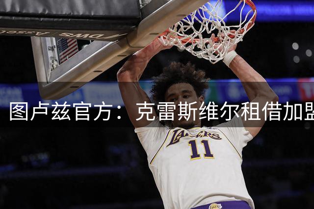图卢兹官方：克雷斯维尔租借加盟雷恩，明夏触发强制买断条款
