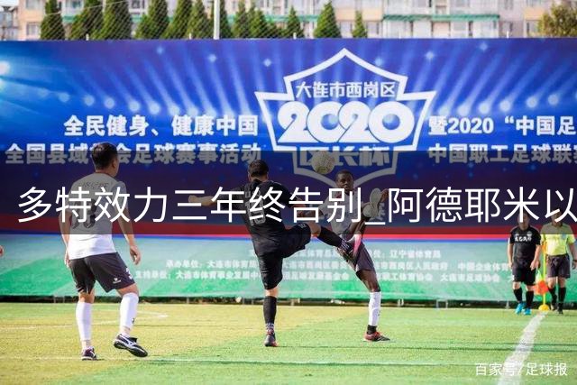 多特效力三年终告别 阿德耶米以2900万欧元转投巴萨