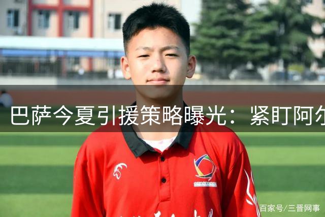 巴萨今夏引援策略曝光：紧盯阿尔瓦雷斯 费兰成清洗重点