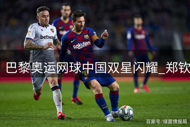 巴黎奥运网球中国双星闪耀 郑钦文七连胜晋级16强