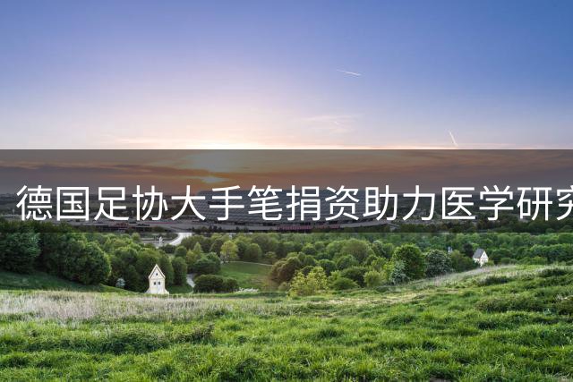 德国足协大手笔捐资助力医学研究，只为成功签下克洛普