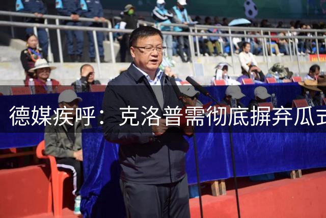 德媒疾呼：克洛普需彻底摒弃瓜式哲学 重塑日耳曼战车铁血基因