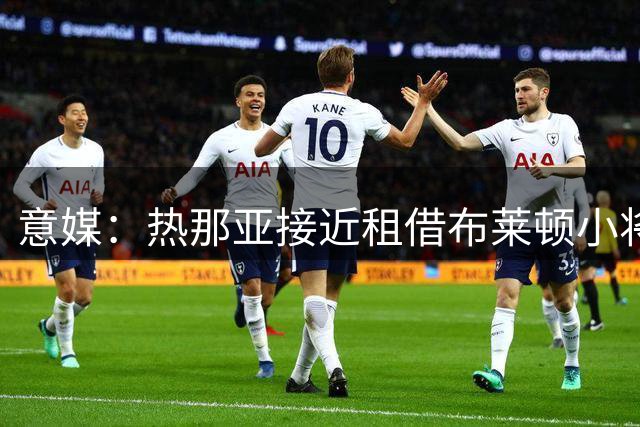 意媒：热那亚接近租借布莱顿小将弗格森