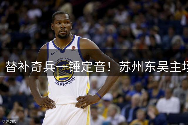 替补奇兵一锤定音！苏州东吴主场力克梅州客家摆脱不胜阴霾