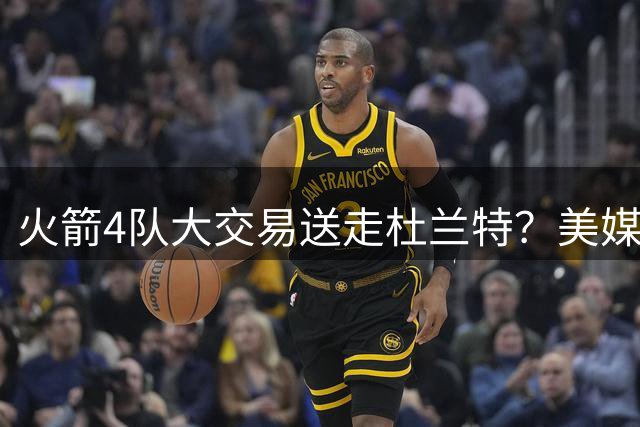 火箭4队大交易送走杜兰特？美媒支招迎回哈登，骑士组KD+米切尔