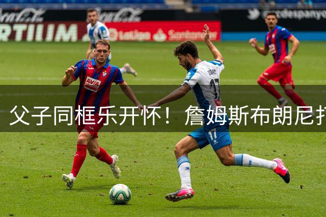 父子同框乐开怀！詹姆斯布朗尼打高尔夫笑容满面
