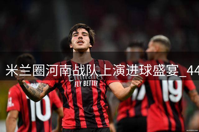 米兰圈河南战队上演进球盛宴 442阵型力克强敌引燃盛夏足球热