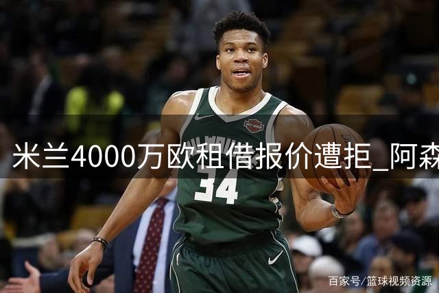 米兰4000万欧租借报价遭拒 阿森纳坚持强制买断条款
