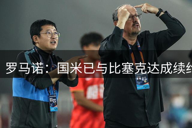 罗马诺：国米已与比塞克达成续约协议，正在推进埃斯波西托续约