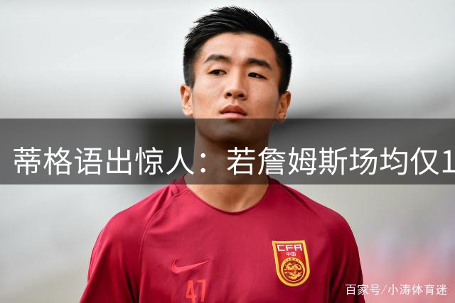 蒂格语出惊人：若詹姆斯场均仅15分恐直接退役