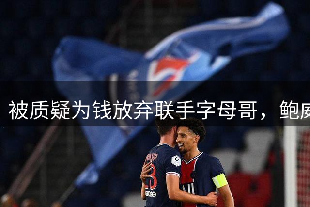 被质疑为钱放弃联手字母哥，鲍威尔回怼热火球迷：热火从没给我报过价