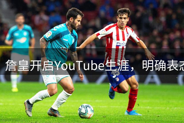 詹皇开启YouTube生涯，明确表态不愿执教