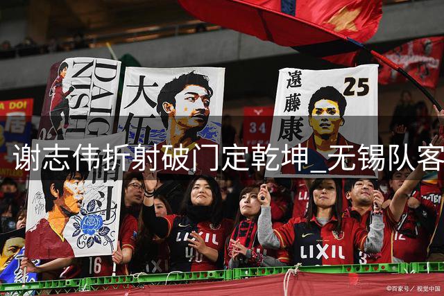 谢志伟折射破门定乾坤 无锡队客场小胜苏州登顶积分榜