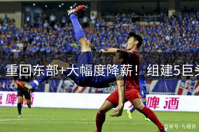 重回东部+大幅度降薪！组建5巨头，詹姆斯加盟76人剑指总冠军