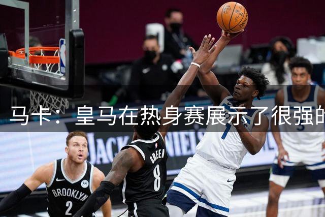 马卡：皇马在热身赛展示了很强的穆帅风格，阿诺德传中是重要武器