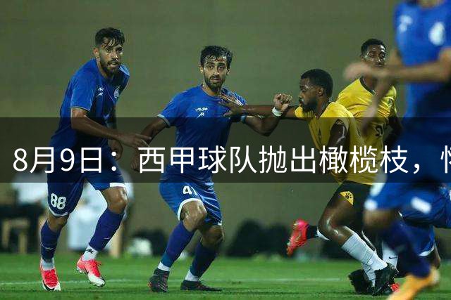 8月9日：西甲球队抛出橄榄枝，怀斯曼要去欧洲找回手感？